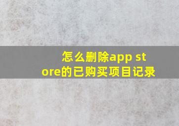 怎么删除app store的已购买项目记录